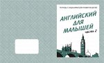 Раб. тетр.«Английский для малышей» ч.2