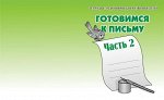 Раб. тетр.«Готовимся к письму» ч.2