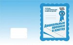 Раб. тетр.«Дошкольные прописи в клетку» ч.2
