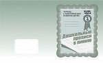Раб. тетр.«Дошкольные прописи в линию» ч.1