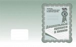 Раб. тетр.«Дошкольные прописи в линию» ч.2
