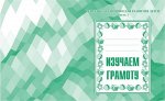 Раб. тетр.«Изучаем грамоту» ч.1