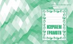 Раб. тетр.«Изучаем грамоту» ч.2