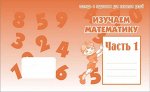 Раб. тетр.&quot;Изучаем математику&quot; ч.1