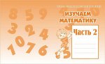 Раб. тетр.&quot;Изучаем математику&quot; ч.2