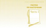 Раб. тетр.«Рисуем по клеточкам» ч.1