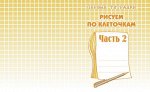 Раб. тетр.«Рисуем по клеточкам» ч.2
