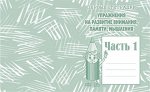 Раб. тетр.«Упражнения на разв. внимания, памяти» ч.1