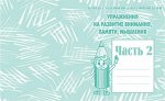 Раб. тетр.«Упражнения на разв. внимания, памяти» ч.2