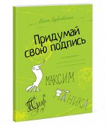 978-5-91657-954-3 Придумай свою подпись