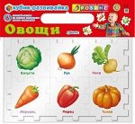Кубик-развивайка. Овощи
