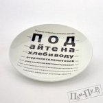 Тарелка &quot;Для податей&quot;
