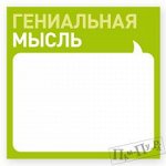 Стикеры &quot;Гениальная мысль&quot;