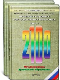 Программы ФГОС. Образ.система "Школа 2100". Примерная основная образовательная программа. Книга 1. Начальная школа. Дошкольное образование. Книга 2. Программы отдельных предметов, курсов для начальн.ш