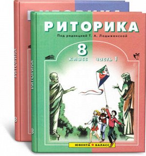 Учебник "Риторика". Учебник в 2-х ч., 8 кл.,  Т.А. Ладыженская и др.