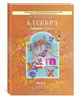 Учебник Алгебра. Учебник, 8 кл. А.Г. Рубин, П.В.Чулков