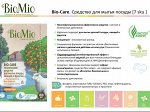 BIO-CARE Экологичное средство для мытья посуды, овощей и фру