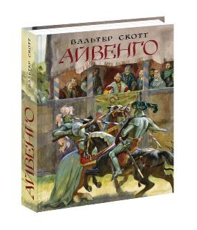 Айвенго Скотт Вальтер, Пер. с англ. Е. Бекетовой, коммент. А. Бельского