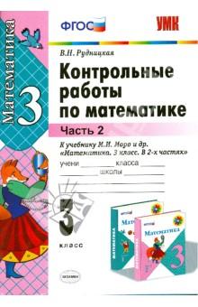 Рудницкая. УМКн. Контрольные работы по математике 3кл. Ч.2. Моро ФПУ