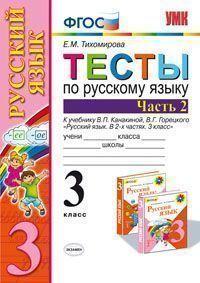 Тихомирова. УМКн. Тесты по русскому языку 3кл. Ч.2. Канакина, Горецкий ФПУ. ФГОС