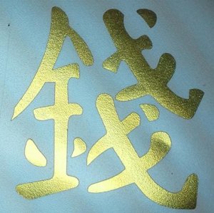 Китайский иероглиф богатство