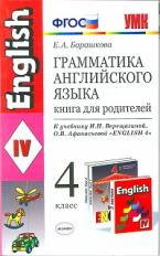 Барашкова. УМК.005н Грамматика английского языка 4кл. Книга для родителей. Верещагина ФПУ