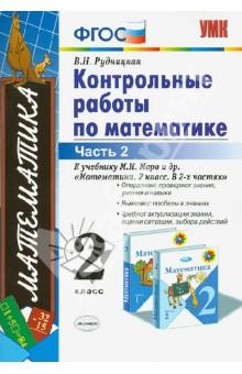 Рудницкая. УМКн. Контрольные работы по математике 2кл. Ч.2. Моро ФПУ