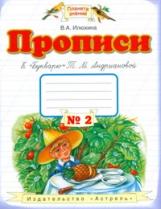 Илюхина. Прописи к "Букварю" Андриановой 1кл. в 4ч.Ч.2