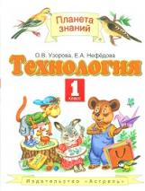 Узорова. Технология. 1 кл. Учебник. (ФГОС).