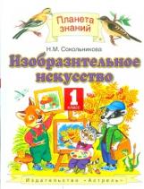 Сокольникова. Изобразительное искусство. 1 кл. Учебник. (ФГОС).