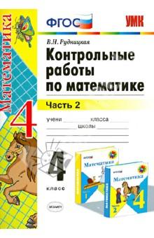 Рудницкая. УМКн. Контрольные работы по математике 4кл. Ч.2. Моро ФПУ