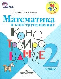 Волкова С.И. Волкова (Школа России) Матем. и конструирование 2 кл.(ФП2019 "ИП")(Просв.)