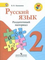 Канакина Канакина (Школа России) Рус. язык 2 кл. Раздаточный материал ФГОС (Просв.) 2018