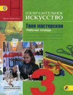 Горяева Н.А. Горяева ИЗО 3 кл. Рабочая тетрадь Твоя мастерская (ред. Неменский) (ФП2019 &quot;ИП&quot;) (Просв.)