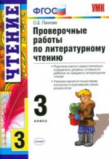 Панкова. УМКн. Проверочные работы по литературному чтению 3кл.