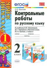 Крылова. УМКн. Контрольные работы по русскому языку 2кл. Ч.1. Канакина, Горецкий ФПУ. ФГОС