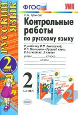 УМК Канакина, Горецкий. Русский язык. Контрольные работы. 2 кл.Ч.2. / Крылова.ФГОС.