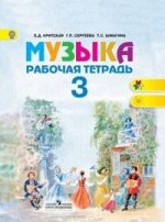 Критская Е.Д., Сергеева Г.П., Шмагина Т.С. Критская Музыка 3 кл. Рабочая тетрадь (ФП2019 &quot;ИП&quot;) (Просв.)