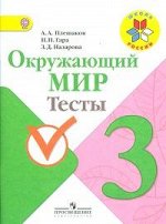 Плешаков А.А. Плешаков (Школа России) Окружающий мир 3 кл. Тесты ФГОС (Просв.) 2019
