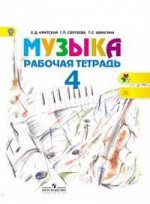 Критская Е.Д. Критская Музыка 4 кл. Рабочая тетрадь (ФП2019 &quot;ИП&quot;)  (Просв.)