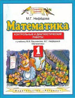 Нефедова М.Г. Башмаков Математика 1кл.ФГОС Контрольные и диагностические работы (Дрофа)