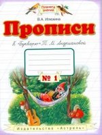 Илюхина В.А. Илюхина Пропись 1кл., ч.1,2,3,4(к Букварю Андриановой) ФГОС (Аст)