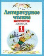 Кац Э.Э. Кац Литературное чтение 1кл. Рабочая тетрадь ФГОС (Дрофа) 2017-2018