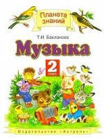 2 класс &quot;Планета знаний&quot;
