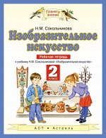 Сокольникова Н.М. Сокольникова Изобразительное искусство 2 кл. Р/Т ФГОС (АСТ)