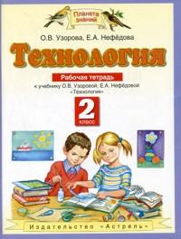 Узорова О.В. Узорова Технология 2 кл. Рабочая  тетрадь ФГОС (АСТ)