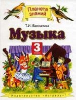 3 класс &quot;Планета знаний&quot;