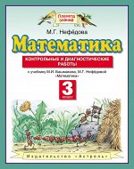 Нефедова М.Г. Башмаков Математика 3кл.ФГОС Контрольные и диагностические работы (Дрофа)