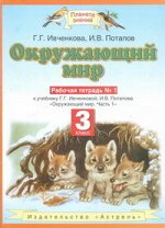 Ивченкова Г.Г. Ивченкова Окружающий мир 3 кл. Р/Т №1,2 ФГОС (АСТ)