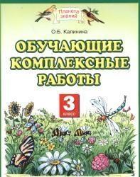 Калинина Обучающие комплексные работы 3 кл. ФГОС (АСТ)